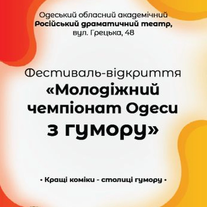 Молодежный чемпионат Одессы по юмору