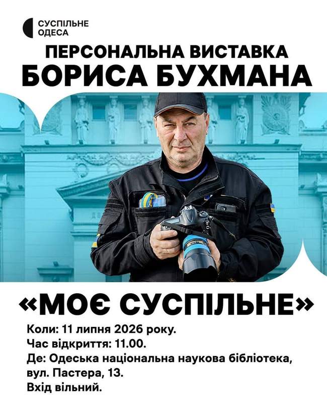 Виставка фотохудожника Бориса Бухмана "Моє Суспільне"