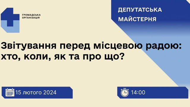 Вебінар "Звітування перед місцевою радою: хто, коли, як та про що"