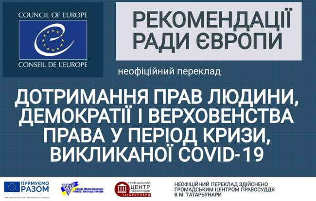 Рекомендації Ради Європи по дотриманню прав людини, демократії і верховенства права під час COVID-19