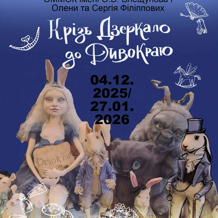 Виставка "Крізь Дзеркало до Дивокраю" в Домі Блещунова