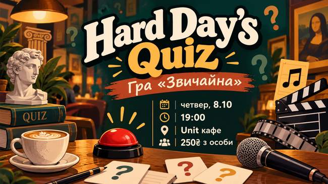 Гра "Звичайна" 8 жовтня