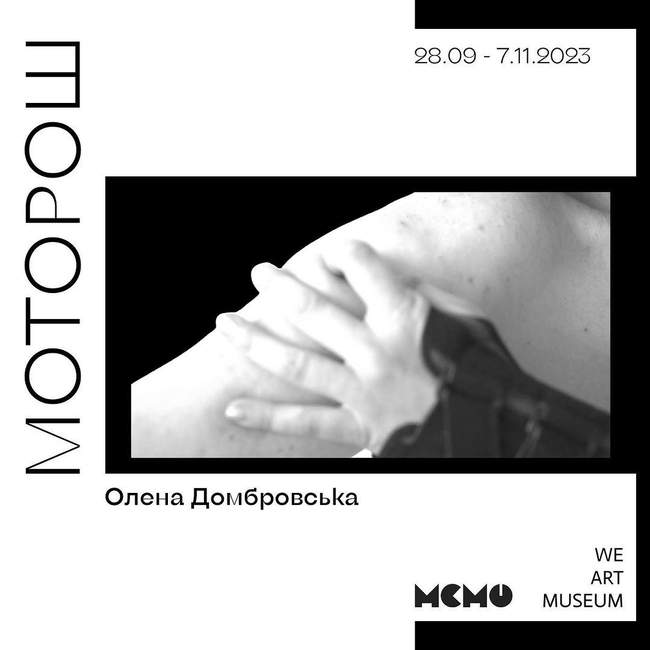 Персональна виставка Олени Домбровської "Моторош"