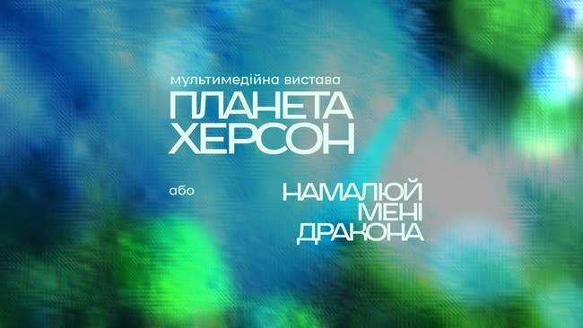 Казка, що народилася під обстрілами: у Тернополі покажуть виставу "Планета Херсон"