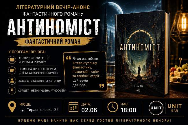 Літературний вечір-анонс фантастичного роману "Антиноміст"