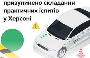 У Херсоні призупинили іспити на водійські права: у МВС пояснили причину