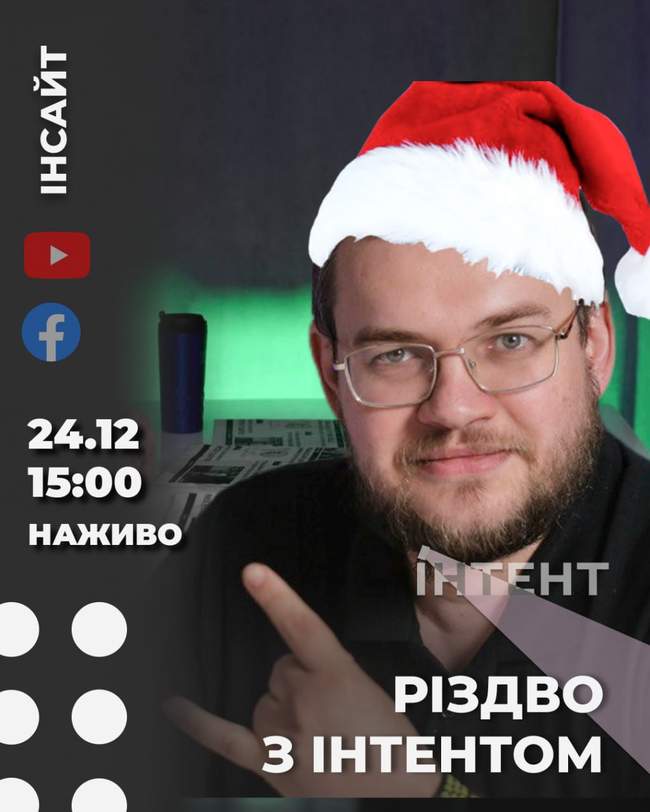 Різдвяний етер Інтент.Інсайт
