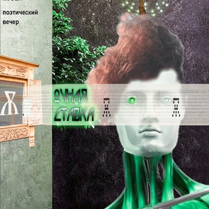 Поэтические чтения «Очная ставка»