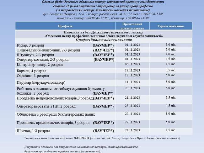 Графік навчання в одеському центрі зайнятості