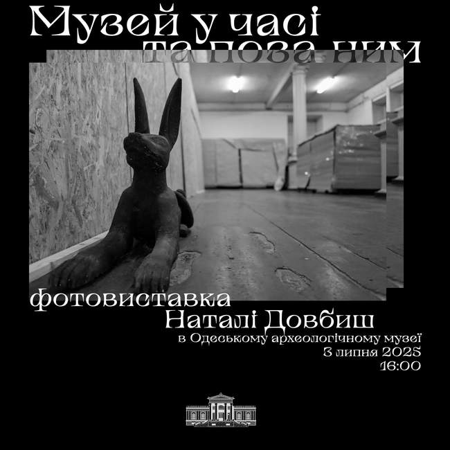 Виставка "Музей у часі та поза ним"