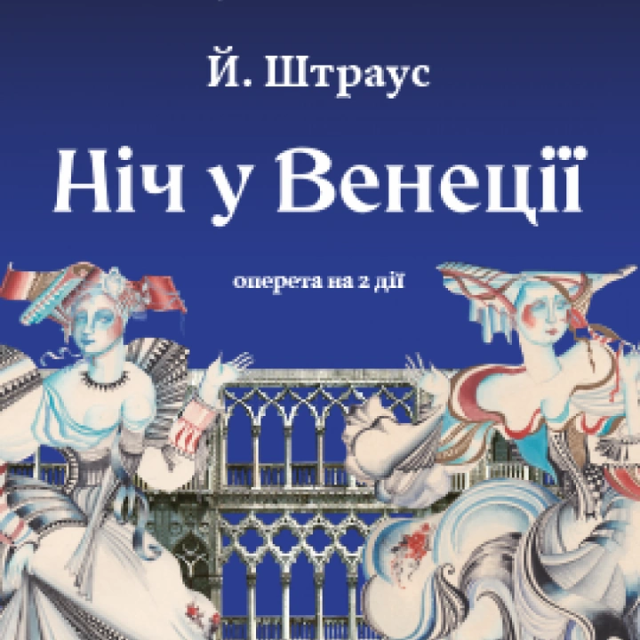 Ніч у Венеції