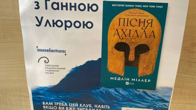 Книжковий клуб з Ганною Улюрою: "Пісня Ахілла"