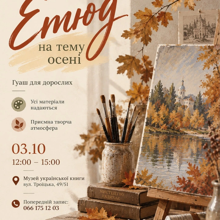 Творчий майстер-клас "Етюд на тему осені"