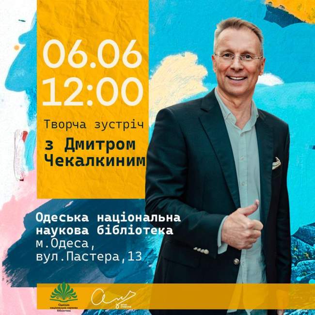Творча зустріч з Дмитром Чекалкиним