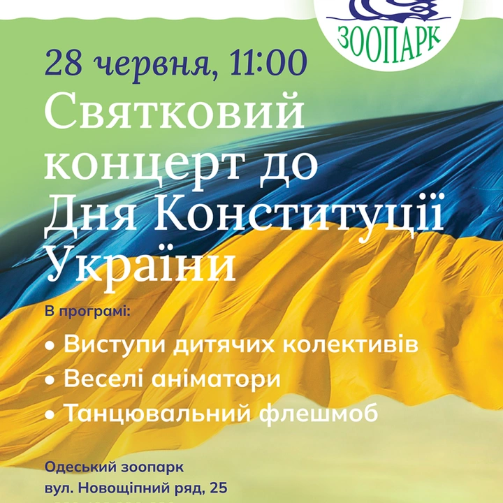 Концерт в Одеському зоопарку до Дня Конституції