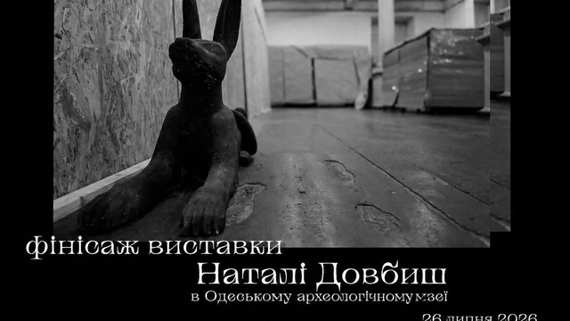 Фінісаж фотовиставки Наталі Довбиш "Музей у часі та поза ним"