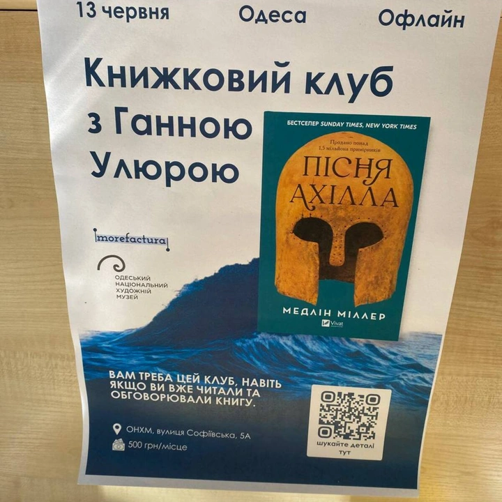Книжковий клуб з Ганною Улюрою: "Пісня Ахілла"