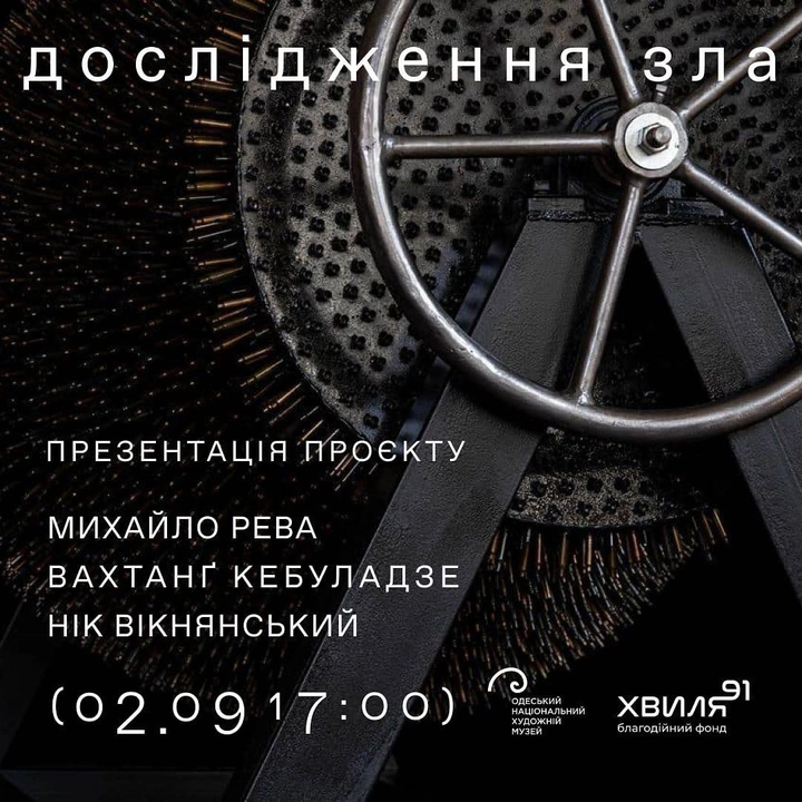 Презентація проєкту Михайла Реви "Дослідження зла"