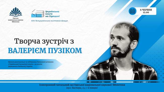 Творча зустріч з Валерієм Пузіком