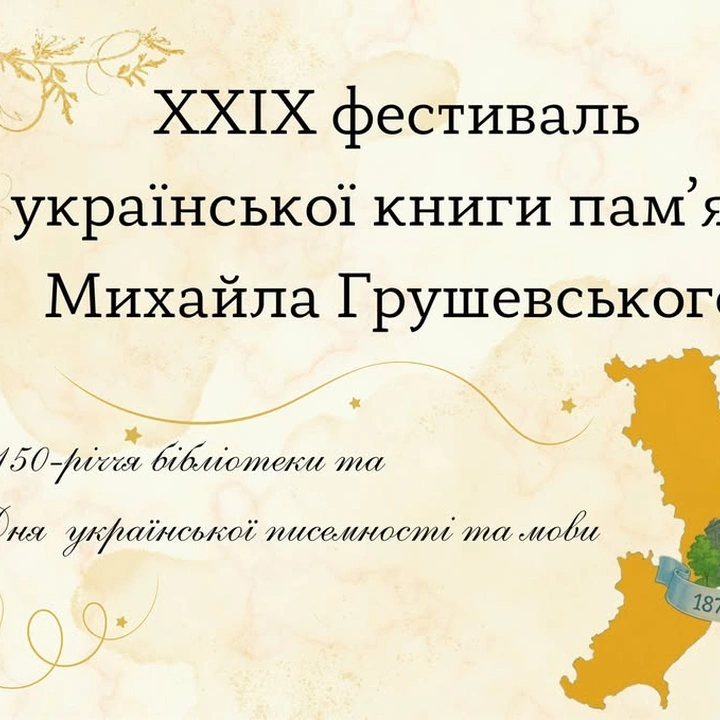 ХХІХ обласний фестиваль української книги пам'яті М. С. Грушевського