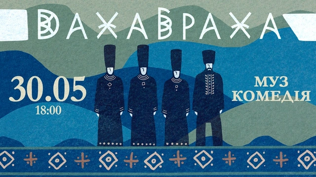 Концерт ДахаБраха в Одесі