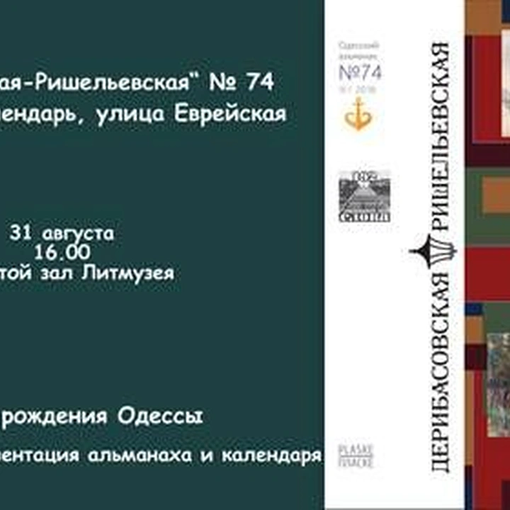Презентация альманаха “Дерибасовская-Ришельевская”