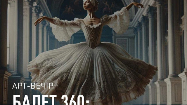 Артвечір "Балет 360: танець, костюм, історія"