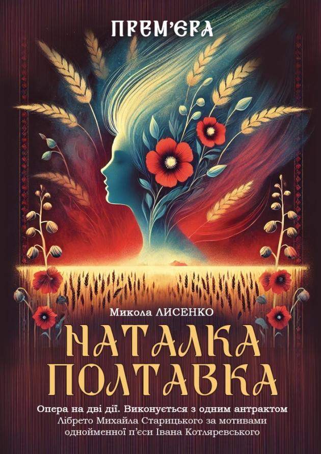 Опера "Наталка Полтавка" (премʼєра)
