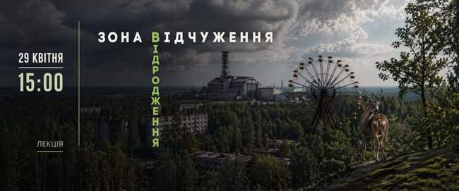 Лекція "Чорнобиль. Зона відчуження. Зона відродження"