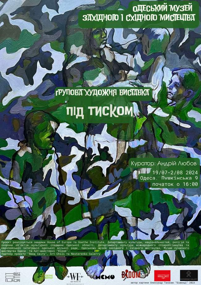 Мистецька виставка "Під тиском"