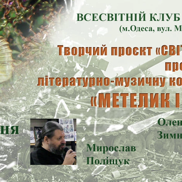 Літературно-музична композиція "Метелик і танки"