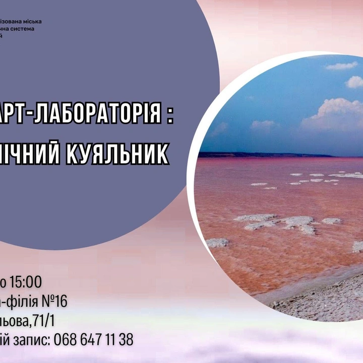 Еко-арт-лабораторія «Космічний Куяльник»