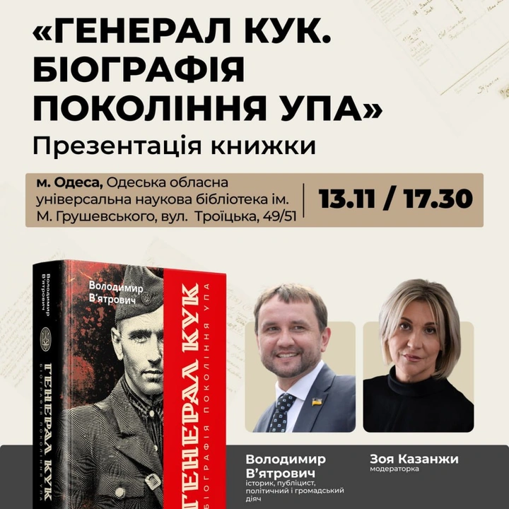 Презентація книги "Генерал Кук. Біографія покоління УПА"