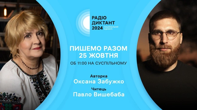 Всеукраїнський радіодиктант національної єдності