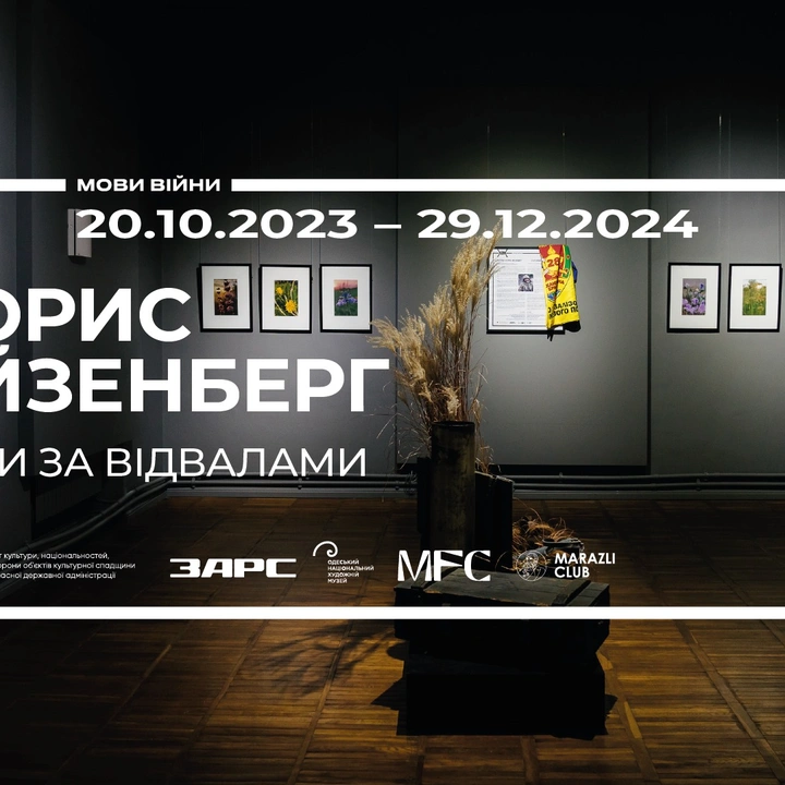 Виставка Бориса Айзенберга "Квіти за відвалами"