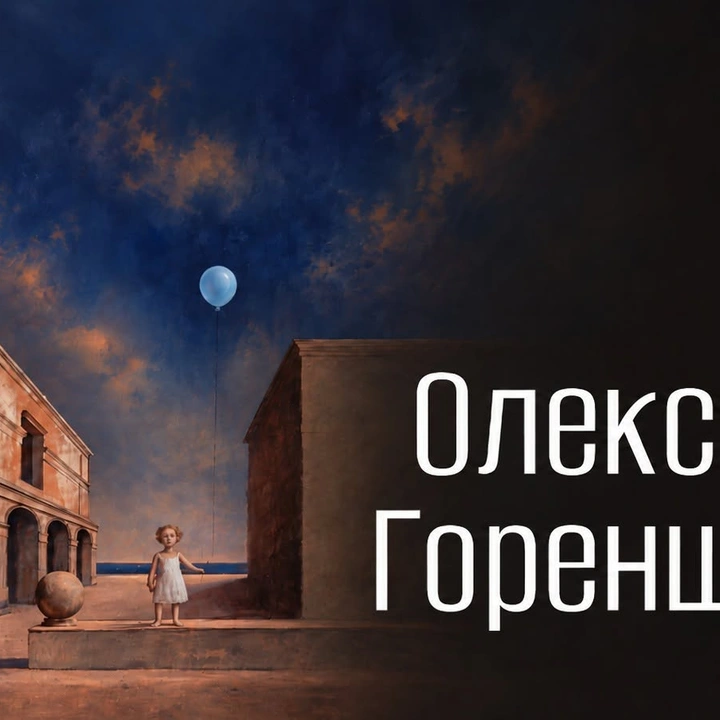 Виставка живопису Олександра Горенштейна