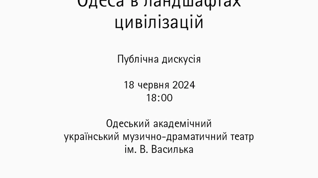 Дискусія "Між Півднями та Півночами: Одеса в ландшафтах цивілізацій"