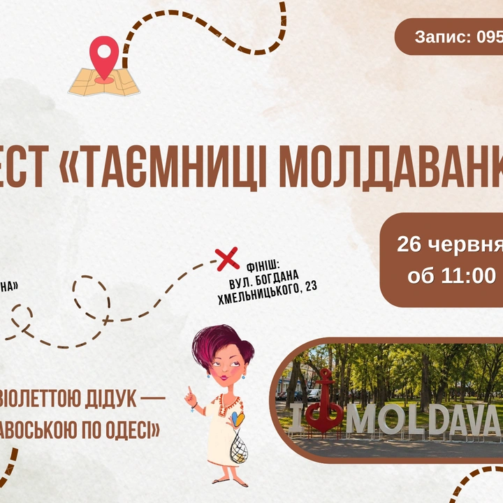 Квест «Таємниці Молдаванки»