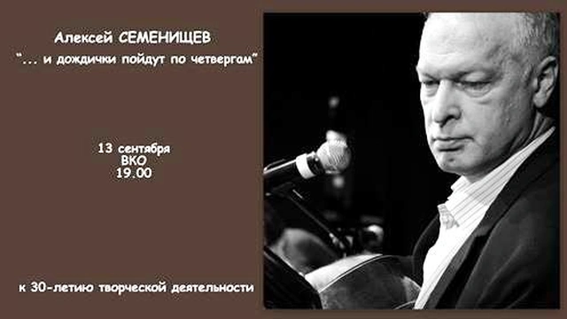 Творческая встреча с Алексеем Семенищевым