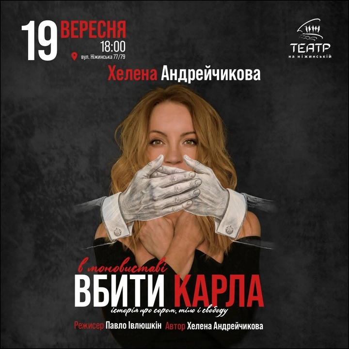 Моновистава "Вбити Карла"