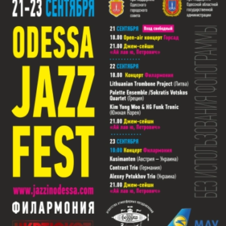 Международный джазовый фестиваль Odessa JazzFest