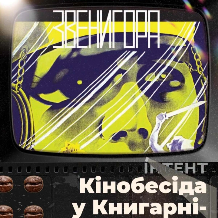 Кіноклуб Книгарні-Кав'ярні: "Звенигора"