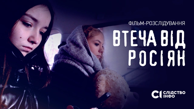 Презентація фільму-розслідування "Втеча від росіян"