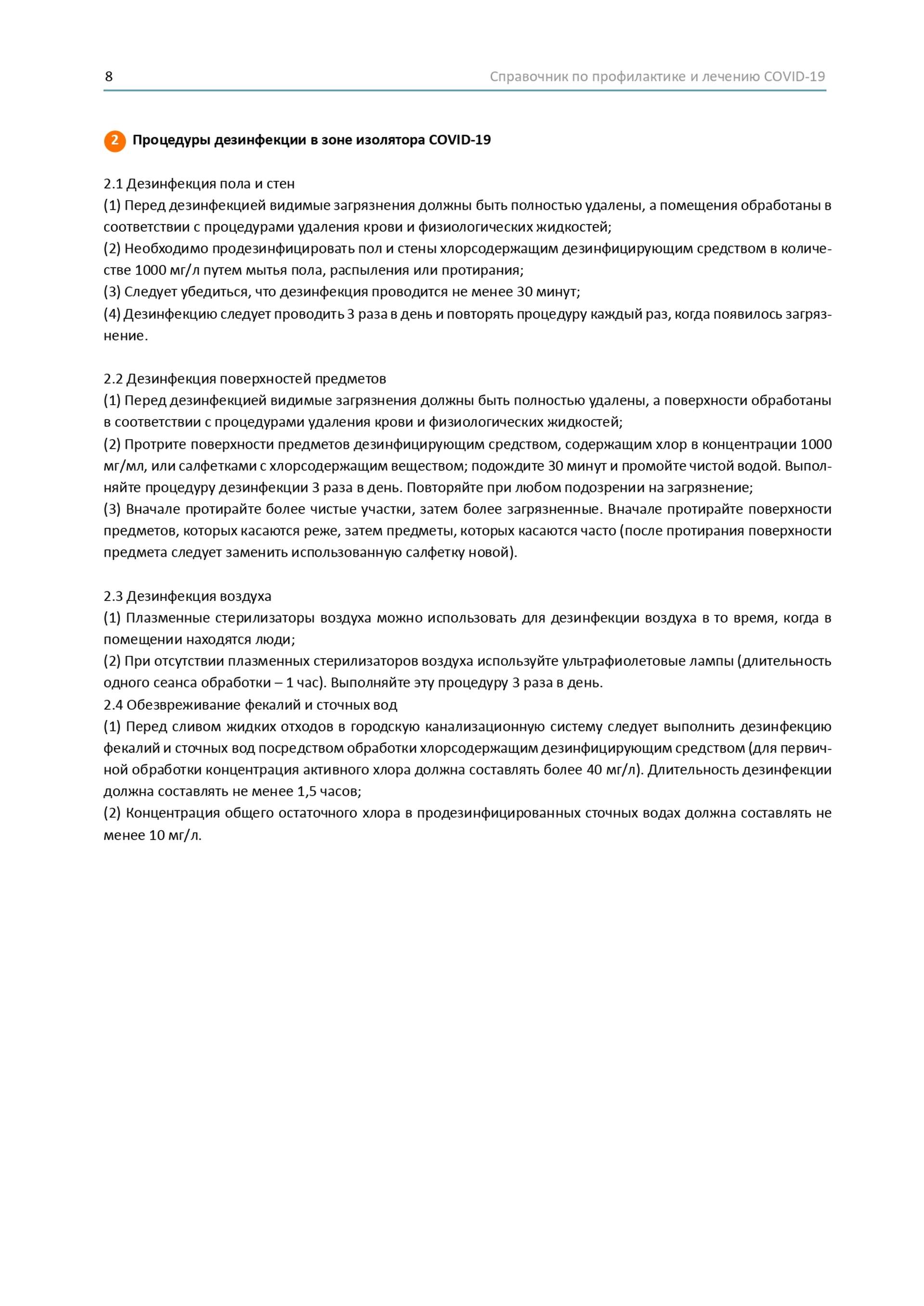 Довідник по лікуванню та профілактиці COVID-19 від китайських лікарів