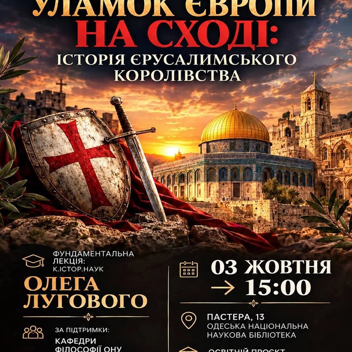 Лекція "Уламок Європи на Сході"