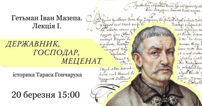 Лекція "Гетьман Іван Мазепа. Державник, господар, меценат"