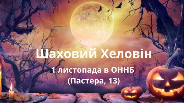 Шаховий Геловін