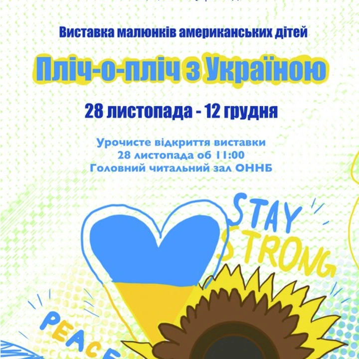 Виставка малюнків американських дітей "Пліч-о-пліч з Україною"