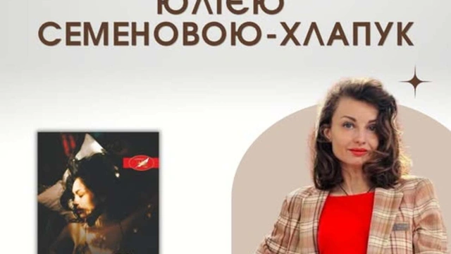 Творча зустріч з письменницею Юлією Семеновою-Хлапук