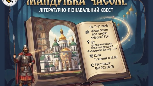 Мандрівка часом: літературно-пізнавальний квест